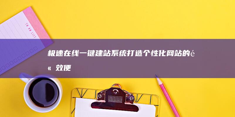 极速在线一键建站系统：打造个性化网站的高效便捷工具