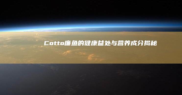 Cotto廉鱼的健康益处与营养成分揭秘